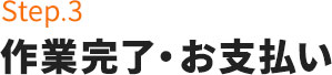 Step.3作業完了・お支払い