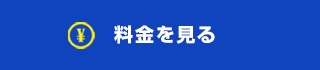 料金を見る